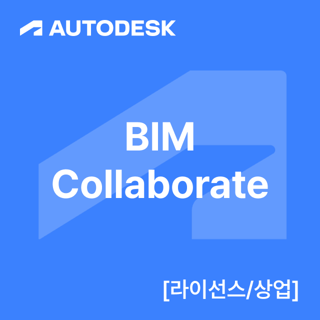 BIM Collaborate [라이선스/상업]